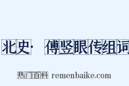 北史·傅竖眼传组词是什么意思的图片